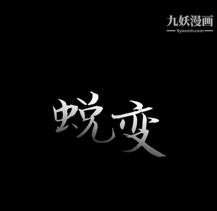 蜕变 - 第9话 - page 29