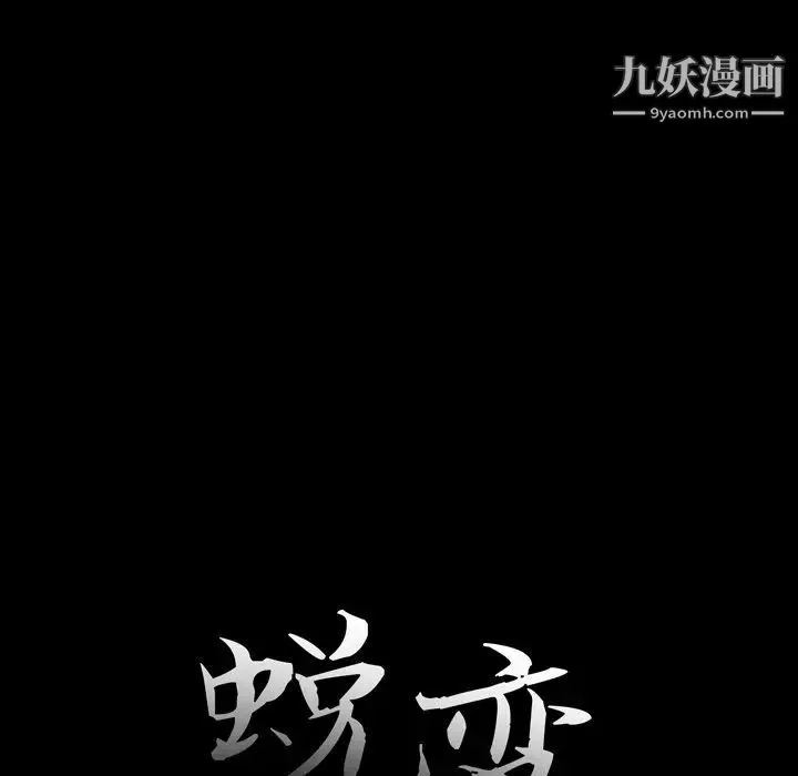 蜕变 - 第10话 - page 13