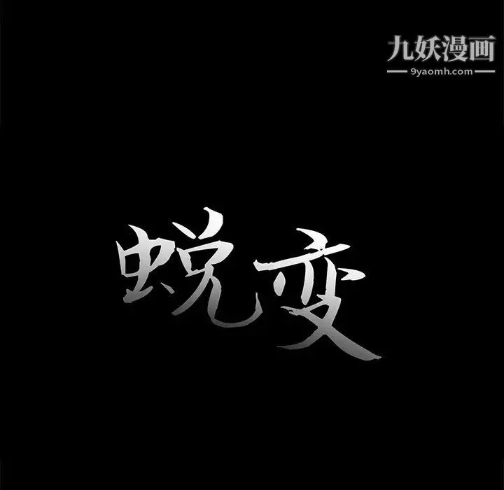 蜕变 - 第21话 - page 32