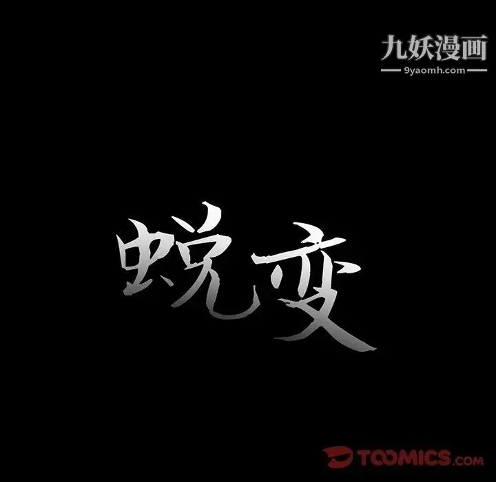 蜕变 - 第16话 - page 18