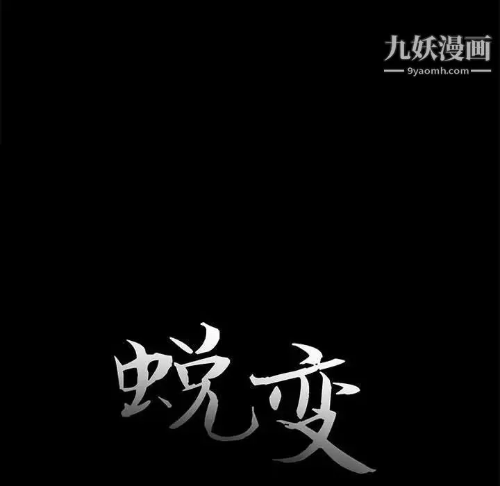 蜕变 - 第12话 - page 31