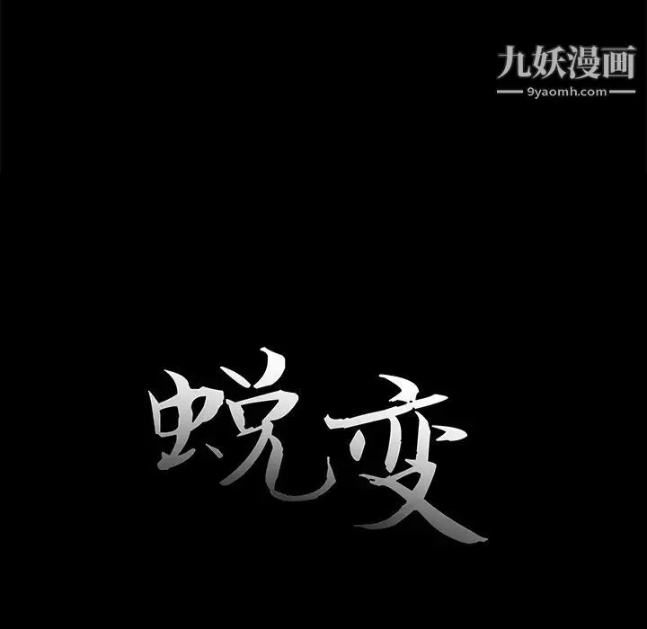 蜕变 - 第1话 - page 17
