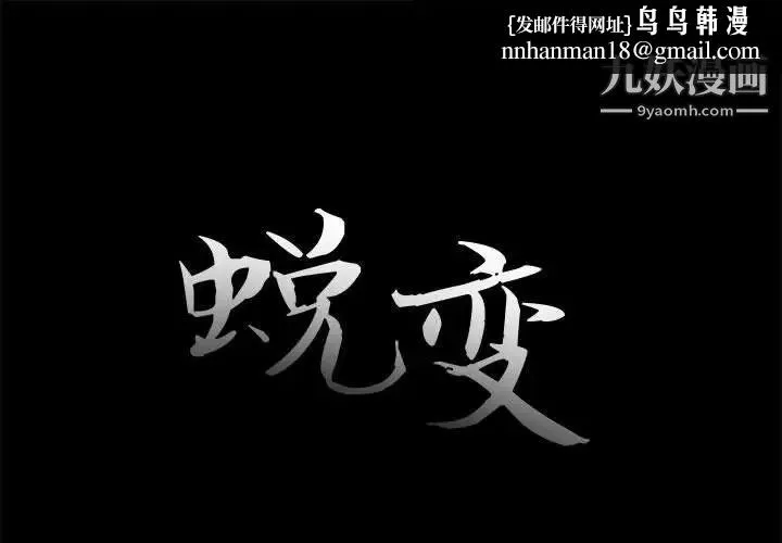 蜕变 - 第17话 - page 1