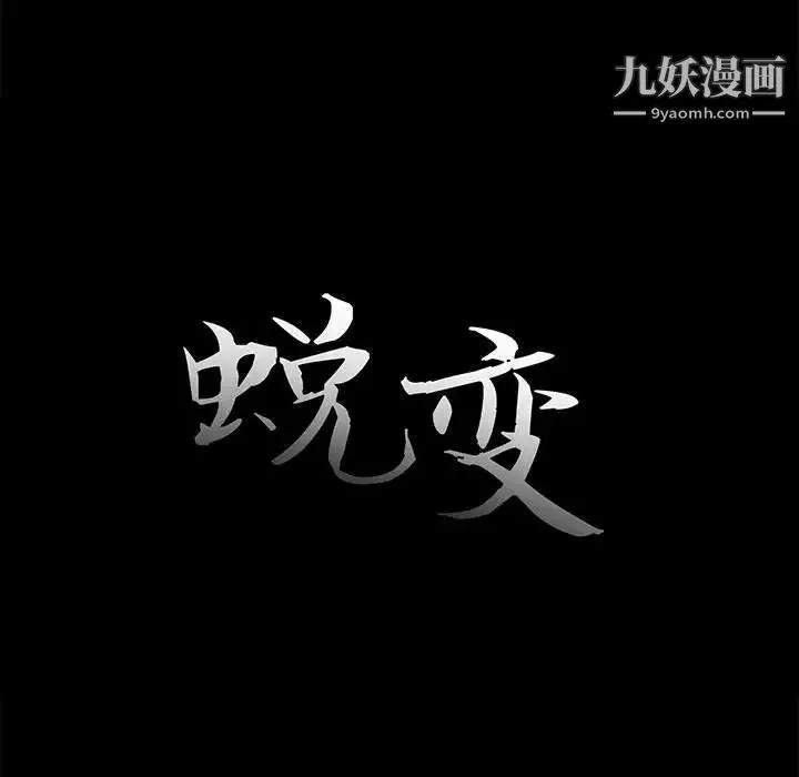 蜕变 - 第11话 - page 11
