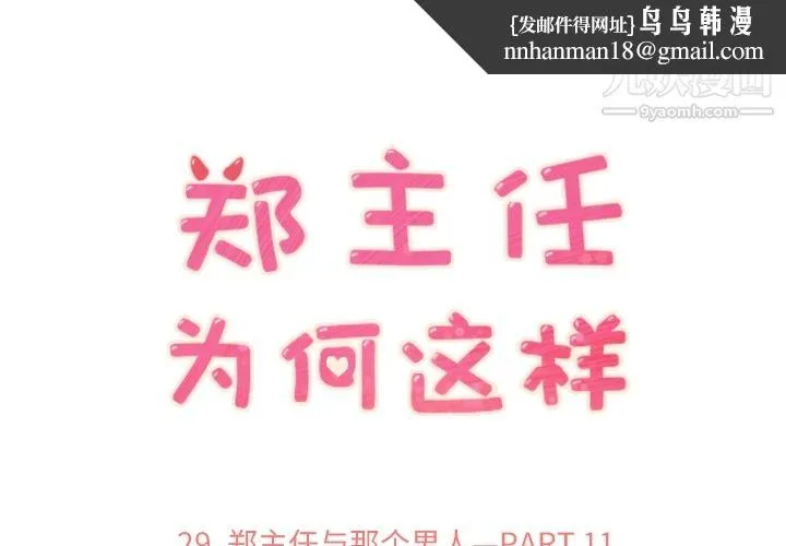 郑主任为何这样 - 第29话 - page 1