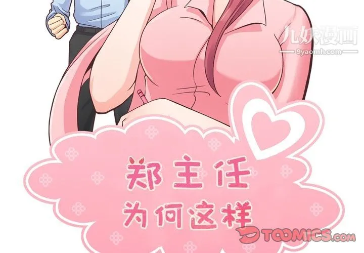 郑主任为何这样 - 第61话 - page 2