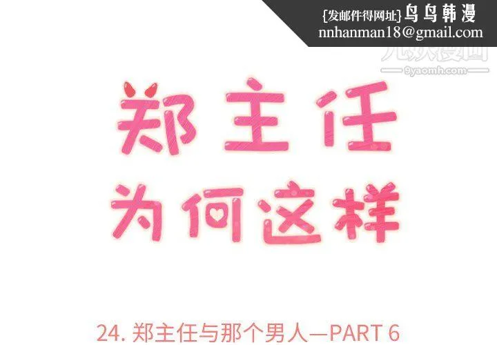 郑主任为何这样 - 第24话 - page 1