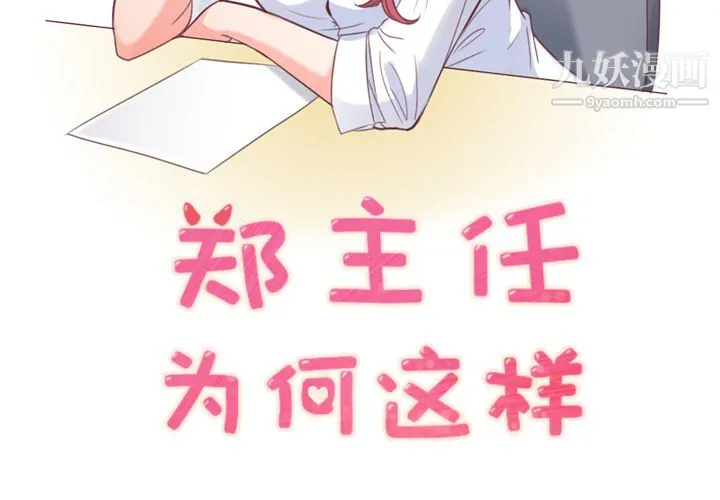 郑主任为何这样 - 第12话 - page 2