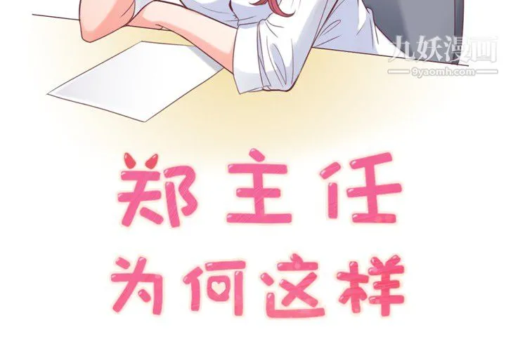 郑主任为何这样 - 第11话 - page 2