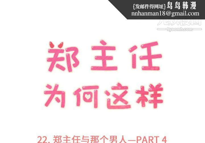 郑主任为何这样 - 第22话 - page 1