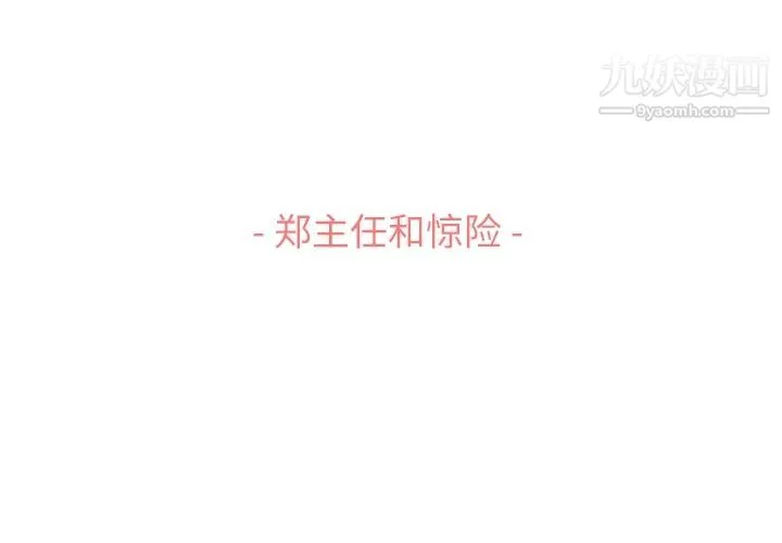 郑主任为何这样 - 第60话 - page 3