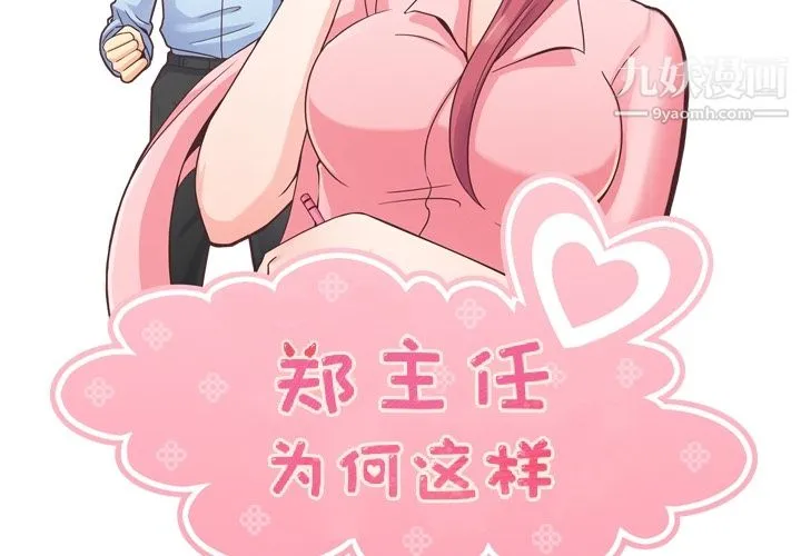 郑主任为何这样 - 第39话 - page 2