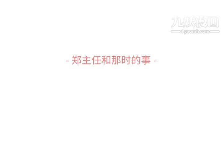 郑主任为何这样 - 第86话 - page 3
