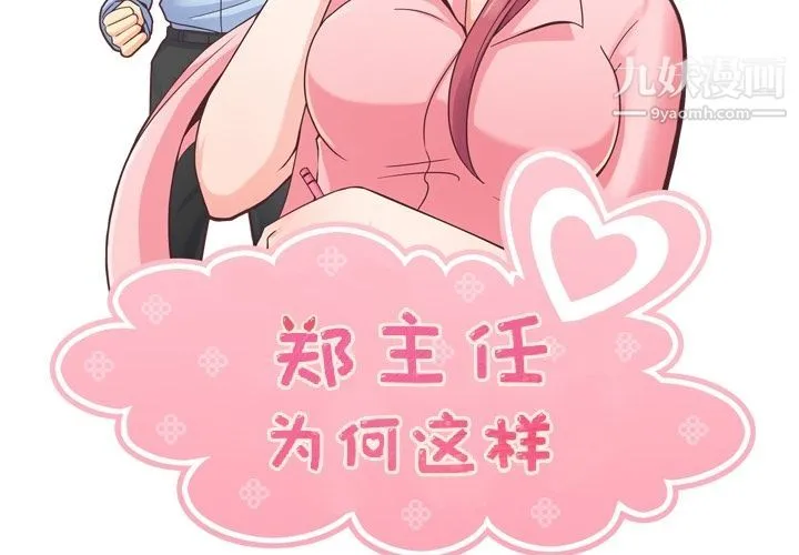 郑主任为何这样 - 第49话 - page 2