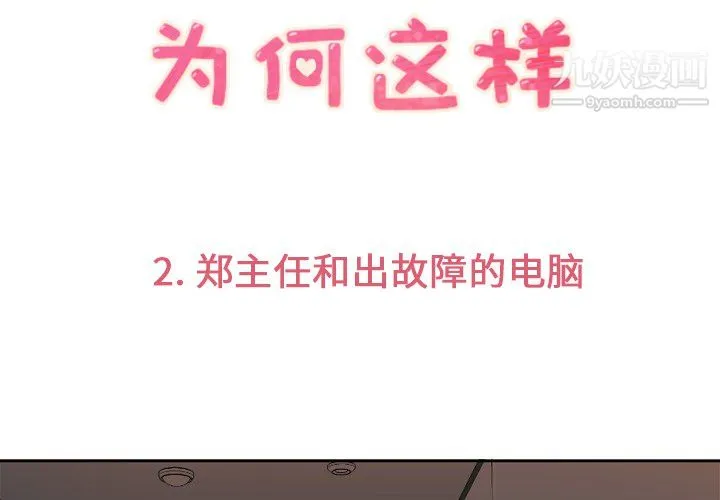 郑主任为何这样 - 第2话 - page 3