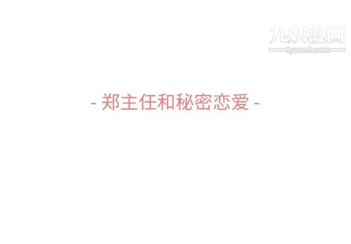 郑主任为何这样 - 第72话 - page 3