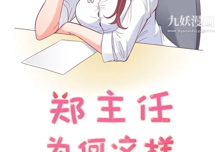郑主任为何这样 - 第54话 - page 2