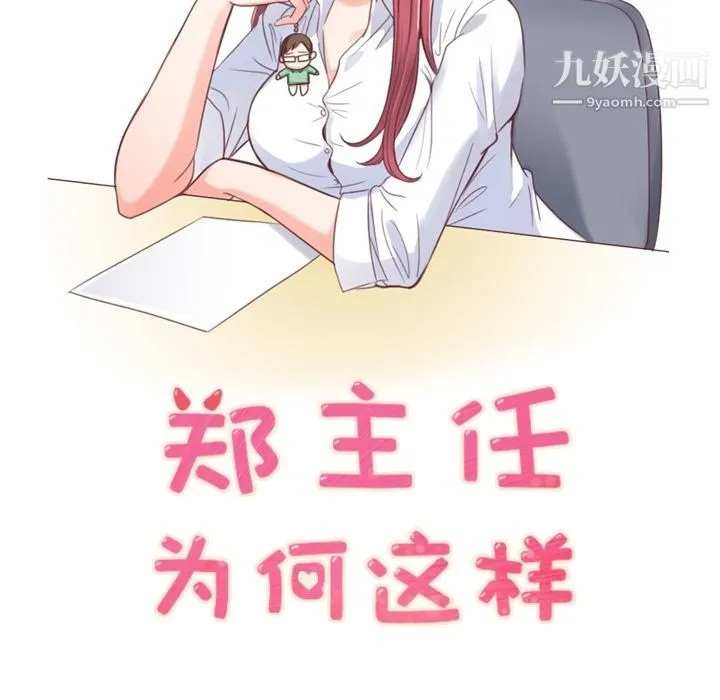 郑主任为何这样 - 第54话 - page 69