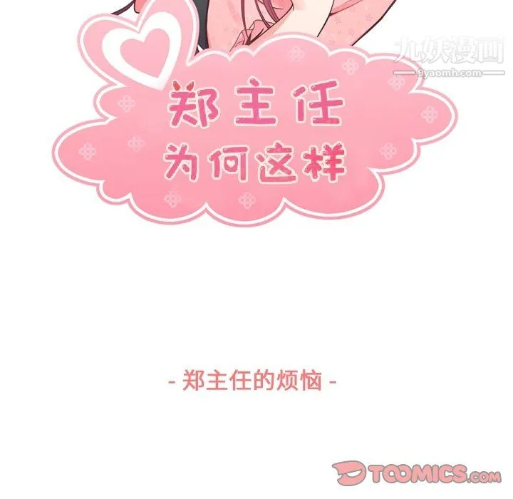 郑主任为何这样 - 第88话 - page 21