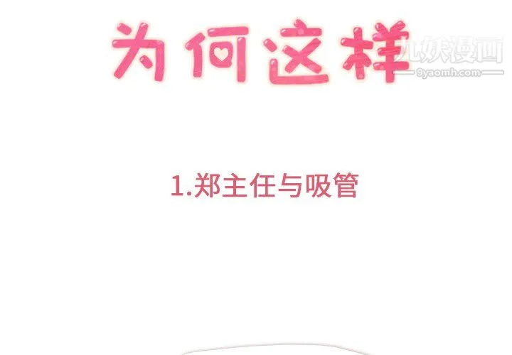 郑主任为何这样 - 第1话 - page 3