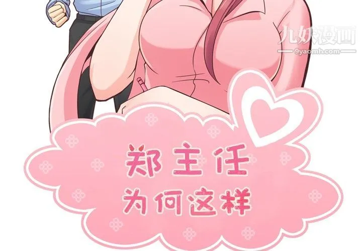 郑主任为何这样 - 第55话 - page 2