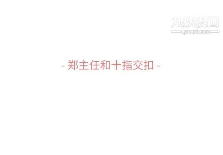 郑主任为何这样 - 第70话 - page 3
