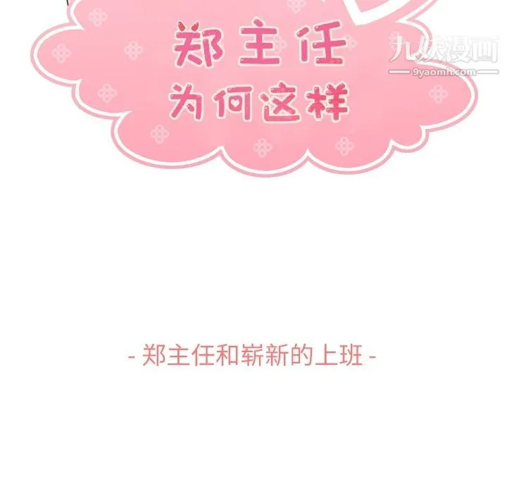 郑主任为何这样 - 第70话 - page 53