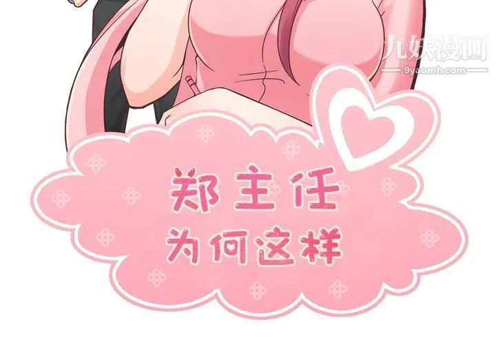 郑主任为何这样 - 第52话 - page 2