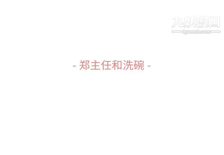 郑主任为何这样 - 第52话 - page 3