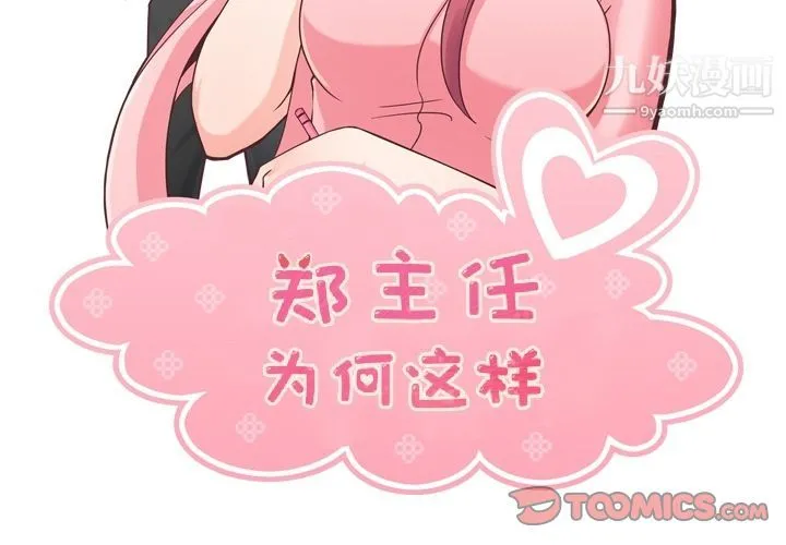 郑主任为何这样 - 第69话 - page 2