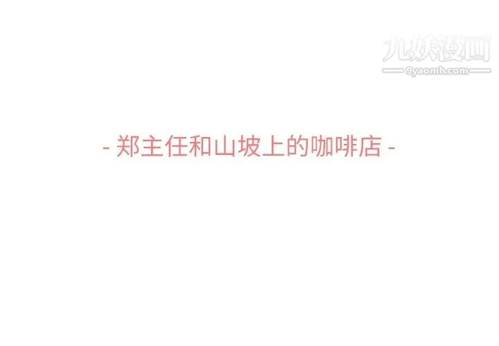 郑主任为何这样 - 第69话 - page 3