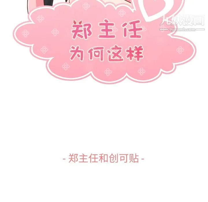 郑主任为何这样 - 第69话 - page 52