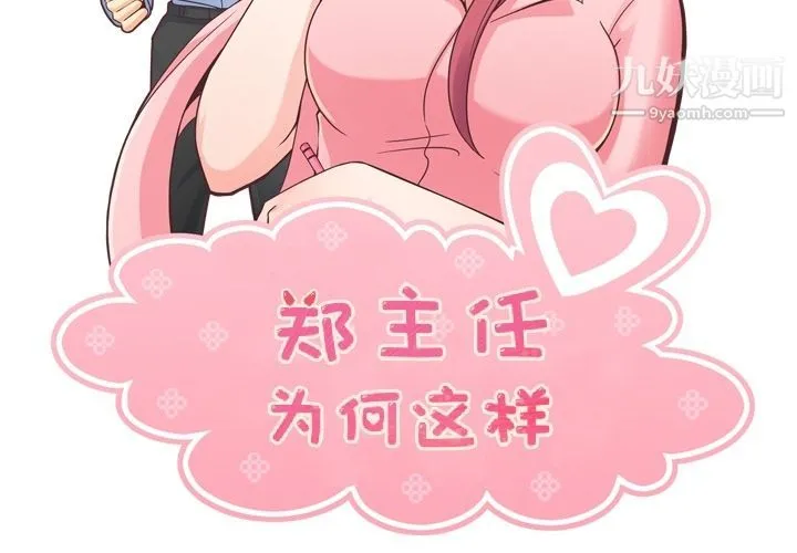 郑主任为何这样 - 第50话 - page 2