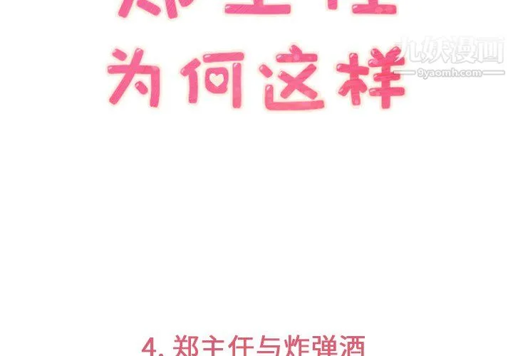 郑主任为何这样 - 第4话 - page 3