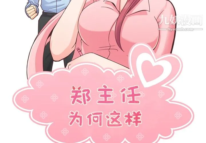 郑主任为何这样 - 第44话 - page 2