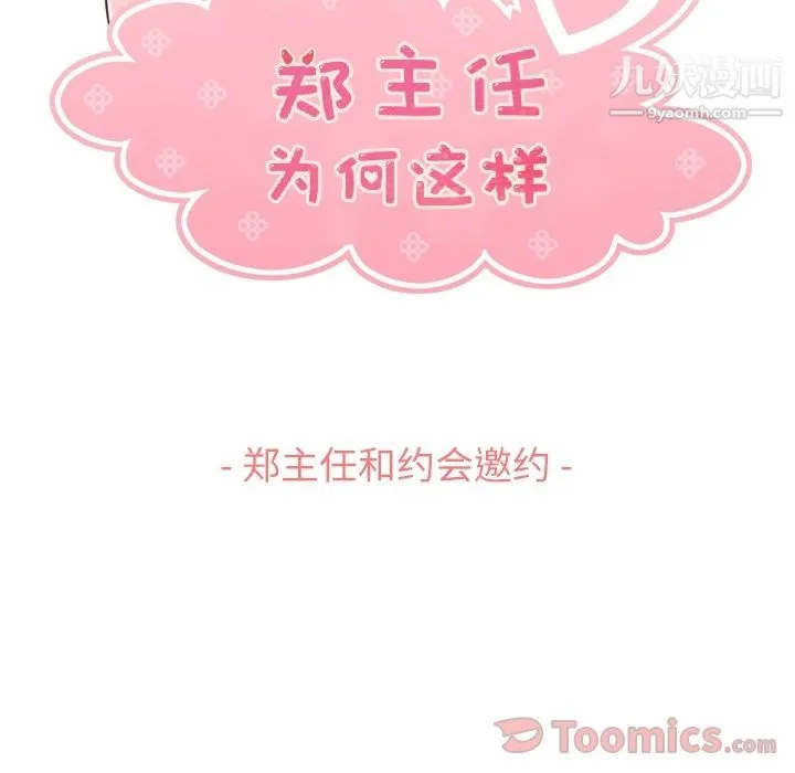 郑主任为何这样 - 第59话 - page 43