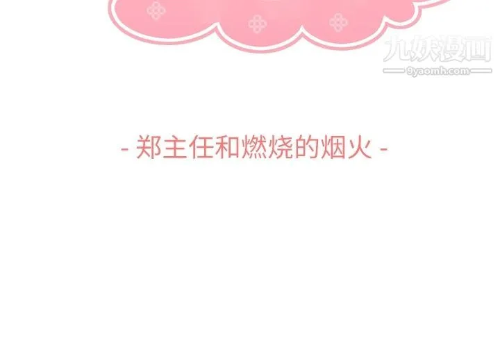 郑主任为何这样 - 第66话 - page 3