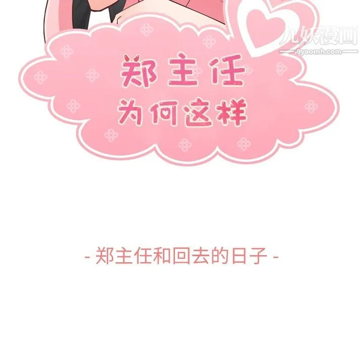 郑主任为何这样 - 第66话 - page 52