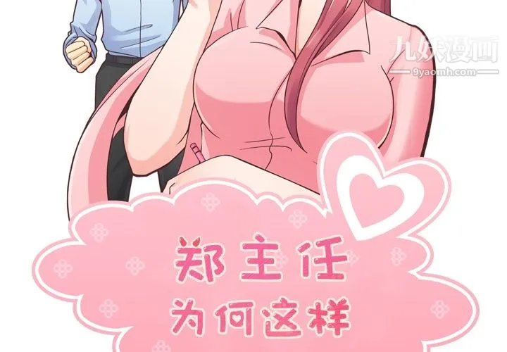 郑主任为何这样 - 第38话 - page 2
