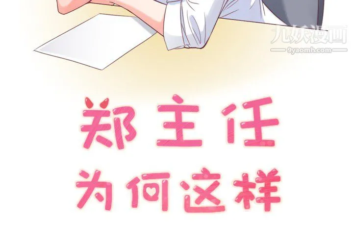 郑主任为何这样 - 第10话 - page 2