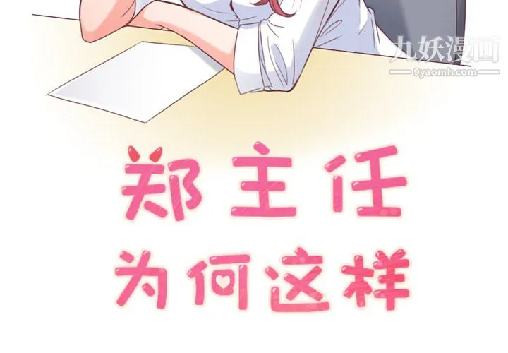 郑主任为何这样 - 第18话 - page 2
