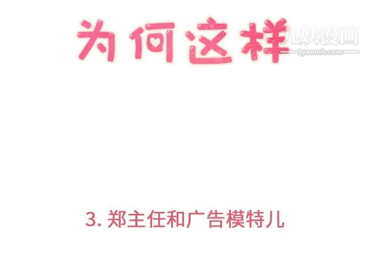 郑主任为何这样 - 第3话 - page 3