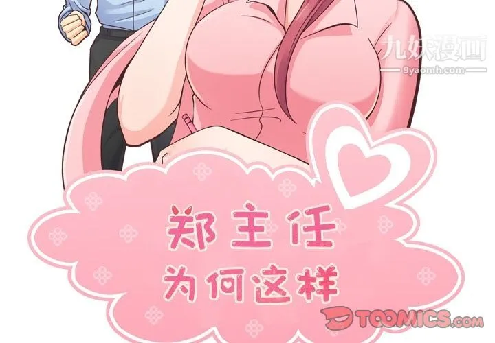 郑主任为何这样 - 第63话 - page 2