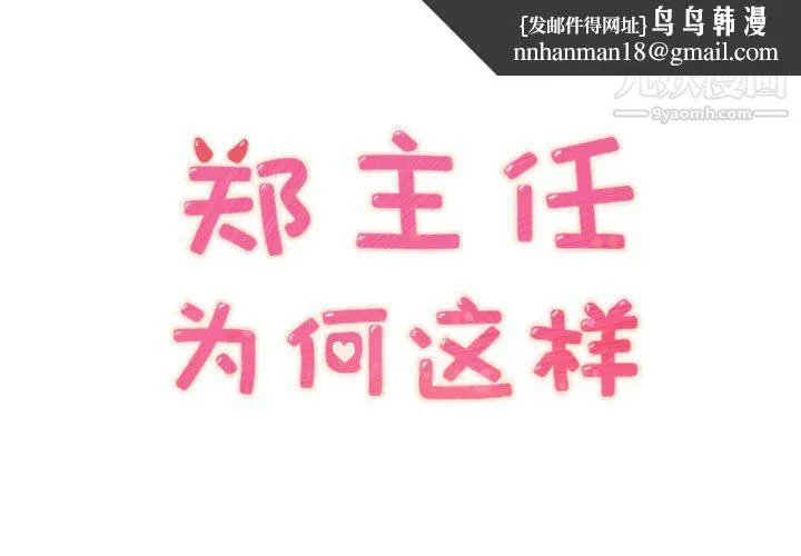 郑主任为何这样 - 第23话 - page 1
