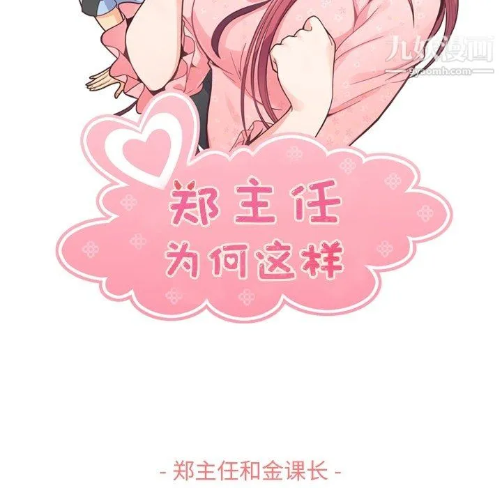 郑主任为何这样 - 第89话 - page 23