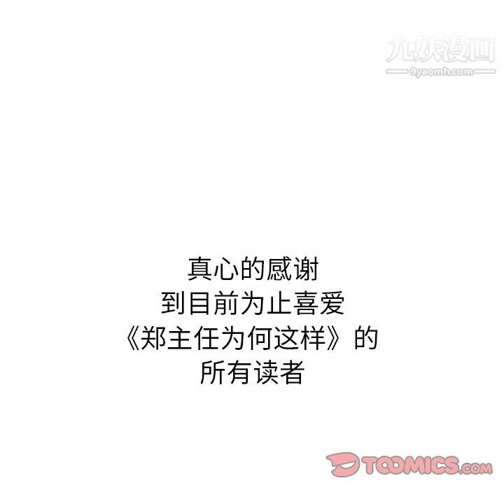 郑主任为何这样 - 最终话 - page 104