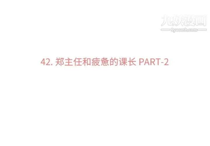 郑主任为何这样 - 第42话 - page 3