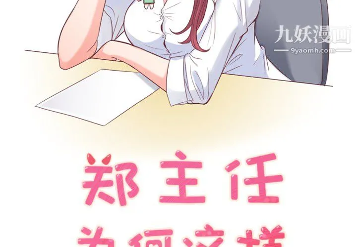 郑主任为何这样 - 第5话 - page 2