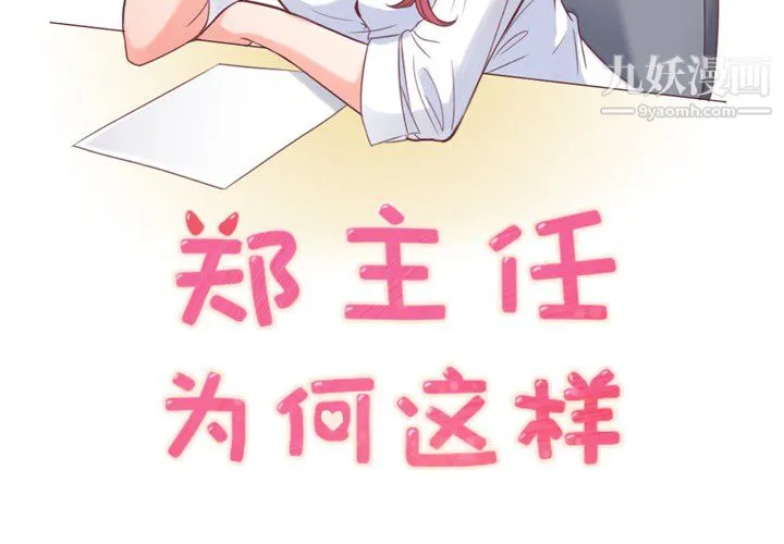 郑主任为何这样 - 第13话 - page 2