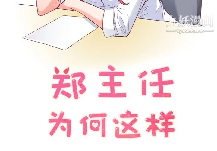 郑主任为何这样 - 第7话 - page 2